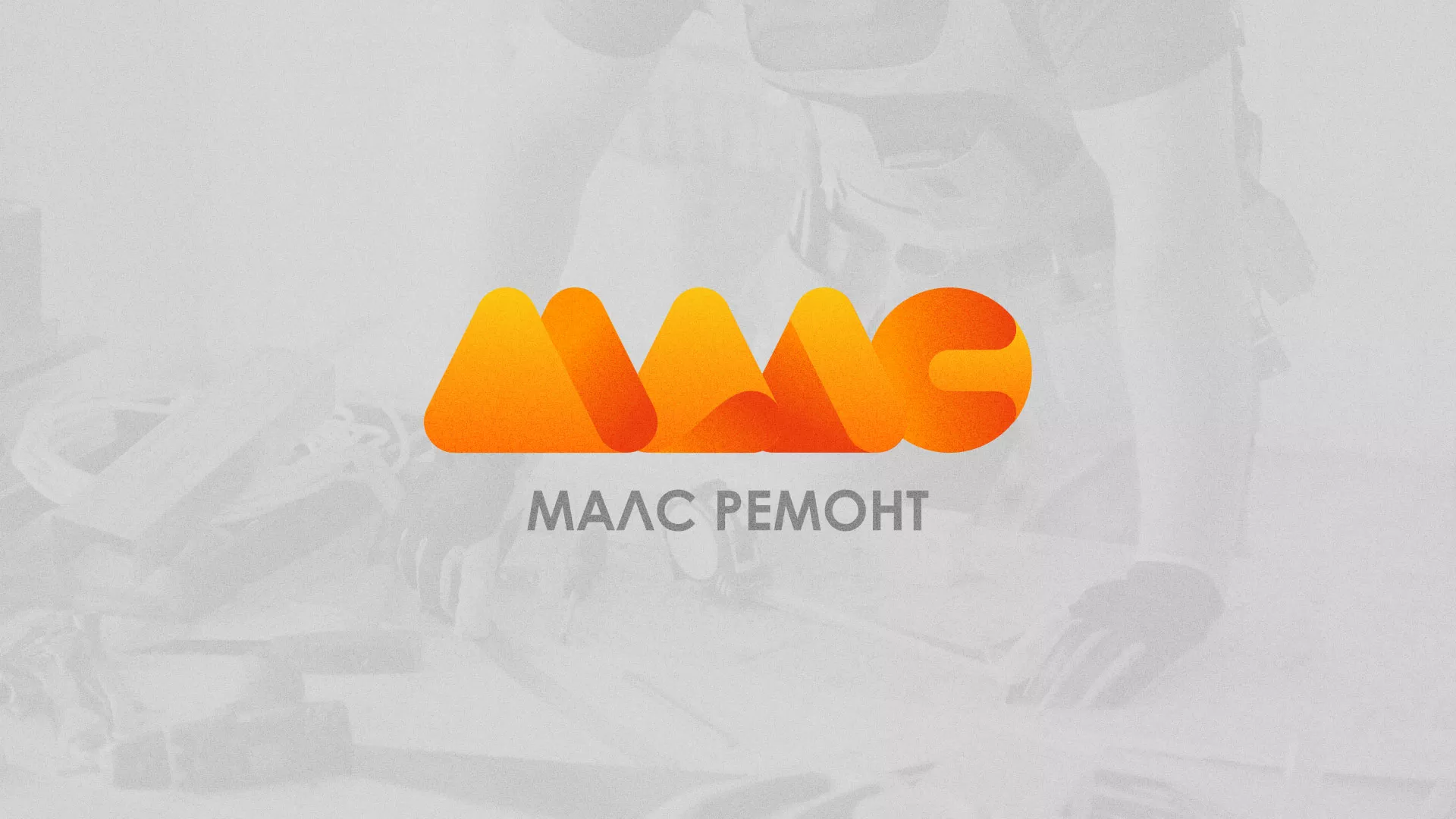 Создание логотипа для компании «МАЛС РЕМОНТ» в Кинешме
